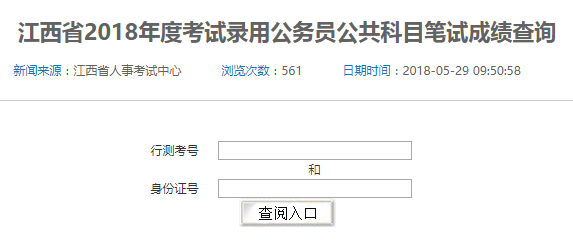 2018年江西省考筆試成績查詢?nèi)肟谝验_通，速查！