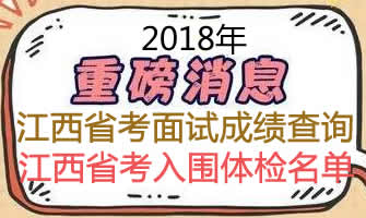 2018年江西省公務(wù)員考試面試總成績排名查詢及體檢名單匯總