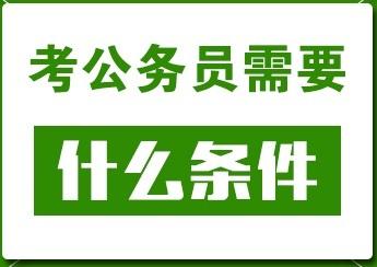 考公務員需要什么條件