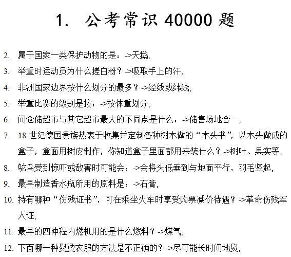 公務(wù)員考試常識(shí)40000題