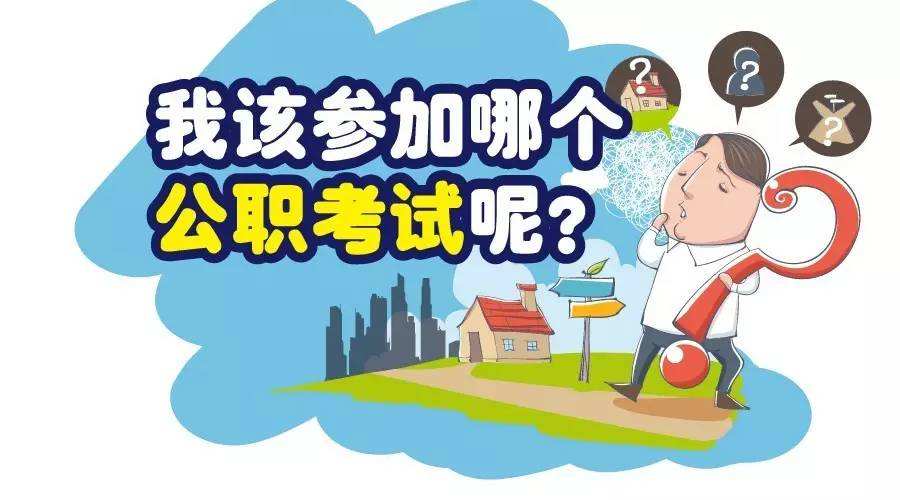 事業(yè)單位與公務(wù)員哪個好？哪個更容易考？它們有何區(qū)別？