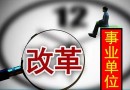 2018年南昌事業(yè)單位機(jī)構(gòu)改革完成 預(yù)計(jì)招聘500人！