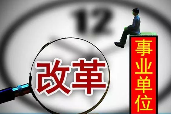 2018年南昌事業(yè)單位機(jī)構(gòu)改革完成 預(yù)計(jì)招聘500人！