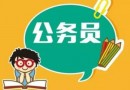 2019年北京市公務員考試報考條件及報名要求是什么？