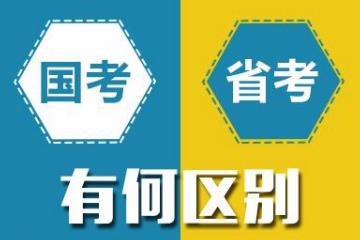 國考和省考的區(qū)別是什么？哪個(gè)更難考？