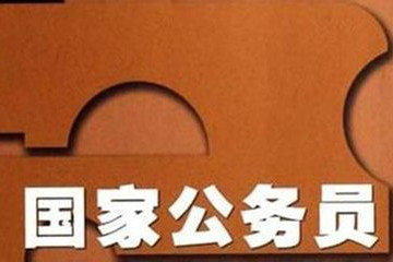 2019年國(guó)家公務(wù)員考試報(bào)名條件及報(bào)考政策問題解讀