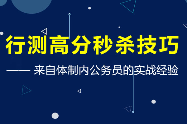 體制內(nèi)公務(wù)員告訴你這才是行測高分答題秒殺技巧