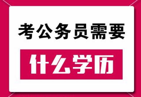 2019年國家公務(wù)員考試對(duì)學(xué)歷有什么要求？