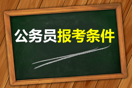 考公務(wù)員需要什么條件，這些基本條件你都符合嗎？