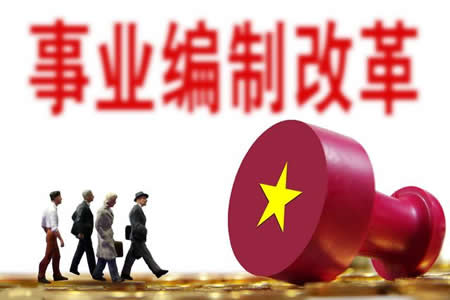 2020年全面取消事業(yè)編制是真是假？全額事業(yè)編會轉(zhuǎn)公務(wù)員嗎？