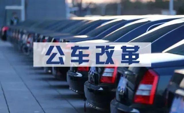 中央正式啟動事業(yè)單位公車改革 車補方案標準什么時候落實執(zhí)行？