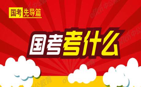國考是什么意思？考什么？國考流程的時間安排