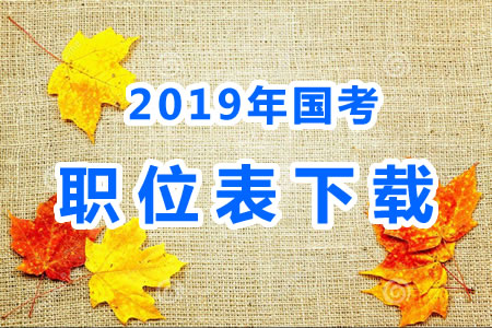 2019年國(guó)考公務(wù)員職位表什么時(shí)候出來(lái)？國(guó)考職位表xls文件下載