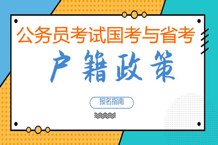 公務(wù)員國考和省考有戶籍限制嗎？有什么條件要求？