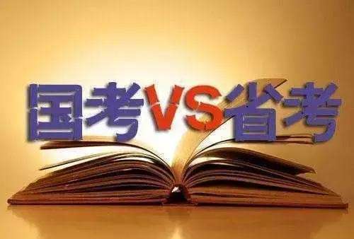 省考和國考題型的區(qū)別 考試內(nèi)容一樣嗎？