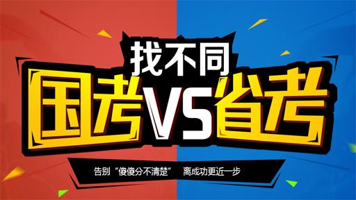 公務員國考和省考的區(qū)別 哪個工資待遇好？哪個難？哪個好考？