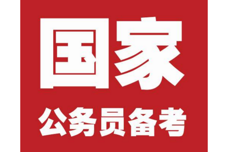 2019年國家公務員考試準備多久合適？如何準備國考？