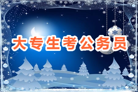 大專學(xué)歷可以考國(guó)家公務(wù)員嗎 考上概率多少？