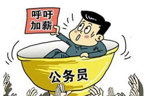 公務(wù)員工資低為什么還那么多人報考？