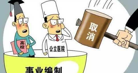 事業(yè)單位改革后事業(yè)編制取消已成定局？到底會不會取消？