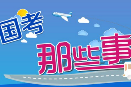 2019年國考報考是否服從調(diào)劑是什么意思？調(diào)劑原則和條件是怎樣的？