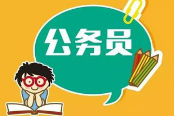 2019年國(guó)考招錄人數(shù)會(huì)因?yàn)闄C(jī)構(gòu)改革越來(lái)越少？