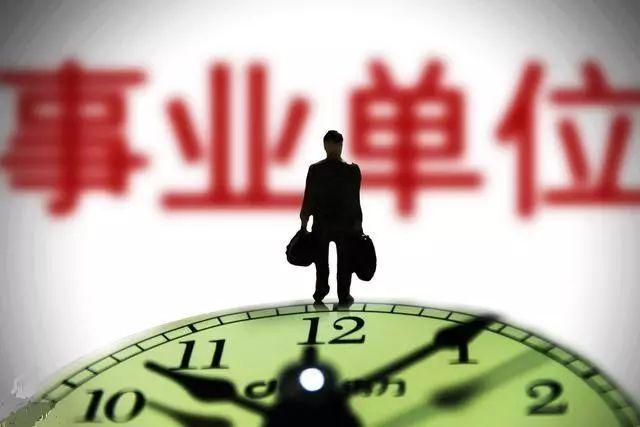 事業(yè)編制改革方向轉(zhuǎn)公務員或可以提前退休？