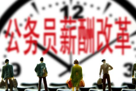 公務(wù)員改革方案 工資待遇薪酬變化 延遲退休 公車改革會(huì)帶來哪些變化？