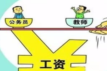 落實(shí)！教師工資改革消息 工資待遇將與公務(wù)員持平！