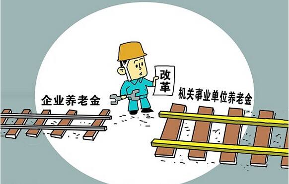 公務(wù)員事業(yè)單位養(yǎng)老金并軌 養(yǎng)老金到底有多少？怎么計算？