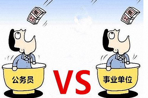 公務(wù)員和事業(yè)單位的區(qū)別是什么