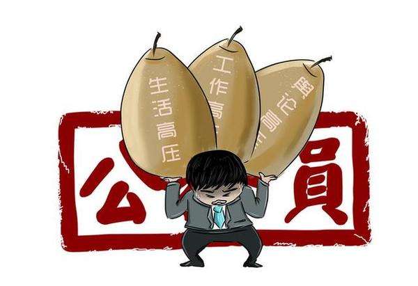 公務員的生活真的好嗎？壓力大不大？