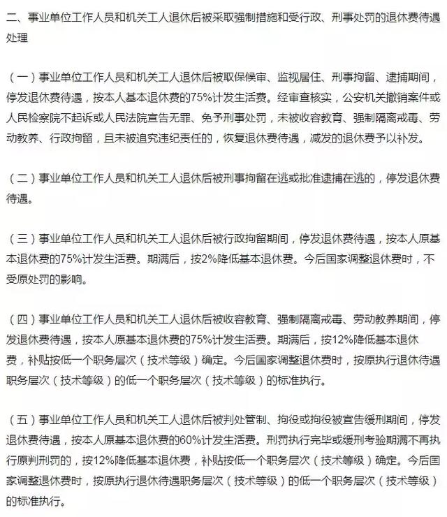 事業(yè)編制人員在事業(yè)單位違法亂紀退休金將被下調(diào)25%？謠言！