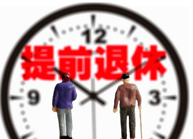 機關(guān)事業(yè)單位為什么哭著喊著想提前退休？