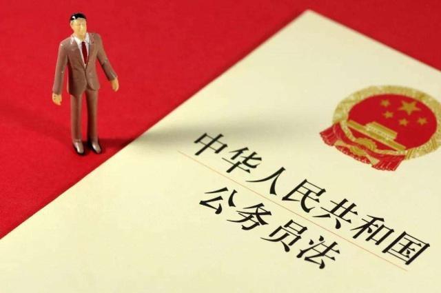 最新修訂的《公務(wù)員法》實(shí)行“能上能下” 這些公務(wù)員將被降低職級(jí)