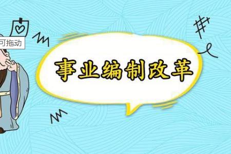 事業(yè)單位機(jī)構(gòu)改革后 超編人員怎么分流安置？