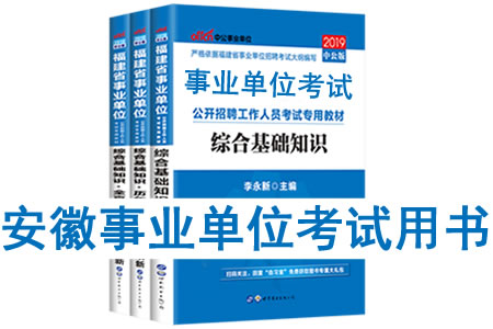 2019年安徽省事業(yè)單位考試用書有哪些？需要看什么書籍教材？