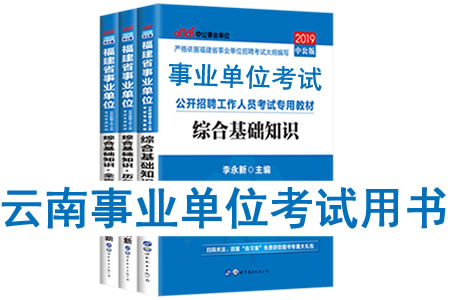 2019年云南省事業(yè)單位考試用書有哪些？需要看什么書籍及教材？