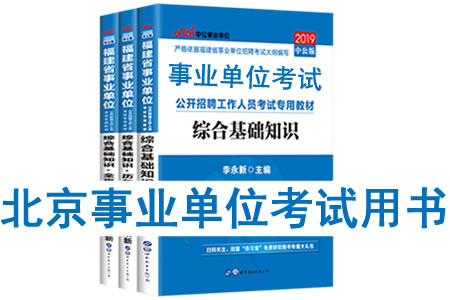 2019年北京市事業(yè)單位考試用書有哪些？需要看什么書籍及教材？