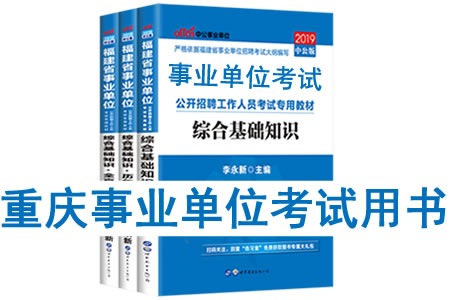 2019年重慶市事業(yè)單位考試用書有哪些？需要看什么書籍及教材？