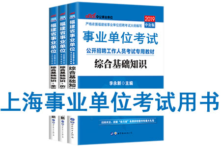 2019年上海市事業(yè)單位考試用書有哪些？需要看什么書籍及教材？