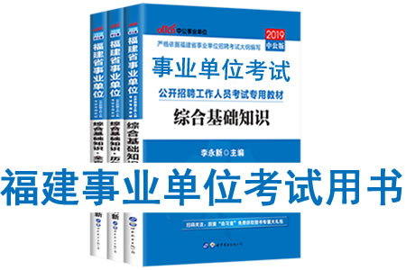 2019年福建省事業(yè)單位考試用書有哪些？需要看什么書籍及教材？