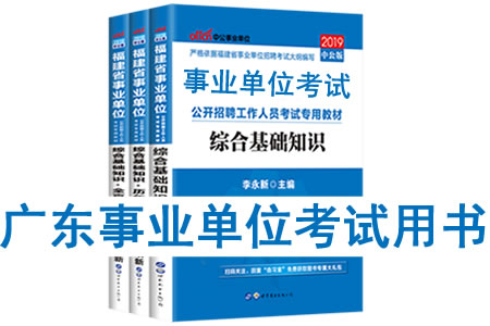 2019年廣東省事業(yè)單位考試用書有哪些？需要看什么書籍及教材？