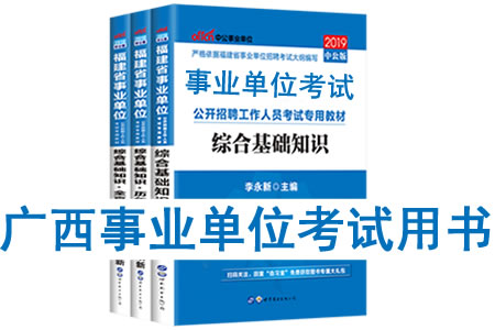 2019年廣西事業(yè)單位考試用書有哪些？需要看什么書籍及教材？