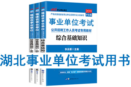 2019年湖北省事業(yè)單位考試用書有哪些？需要看什么書籍及教材？