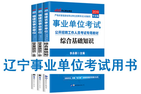 2019年遼寧省事業(yè)單位考試用書有哪些？需要看什么書籍及教材？