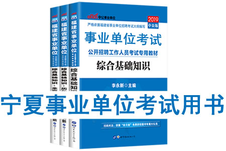 2019年寧夏省事業(yè)單位考試用書有哪些？需要看什么書籍及教材？