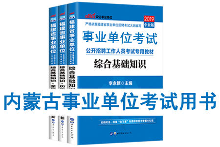 2019年內(nèi)蒙古事業(yè)單位考試用書有哪些？需要看什么書籍及教材？