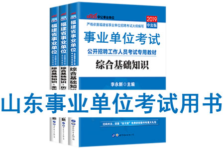 2019年山東省事業(yè)單位考試用書有哪些？需要看什么書籍及教材？