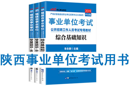 2019年陜西省事業(yè)單位考試用書有哪些？需要看什么書籍及教材？